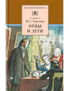 Отцы и дети Отцы и дети
