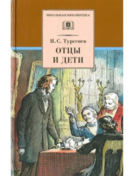 Отцы и дети