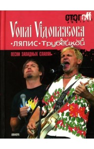 Песни западных славян: Вопли Видоплясова. Ляпис Трубецкой: документальный роман