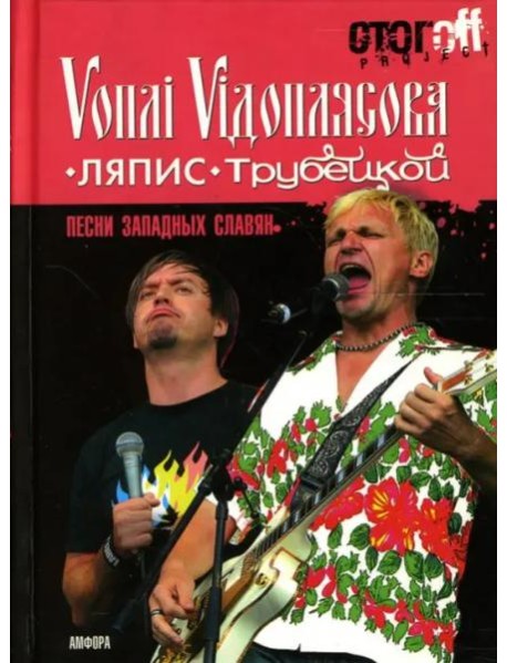 Песни западных славян: Вопли Видоплясова. Ляпис Трубецкой: документальный роман