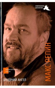 Бродячий ангел