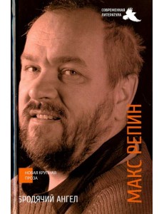 Бродячий ангел