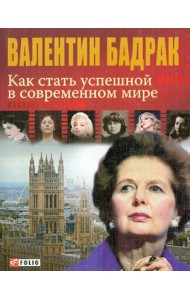 Как стать успешной в современном мире