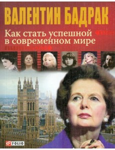 Как стать успешной в современном мире Как стать успешной в современном мире