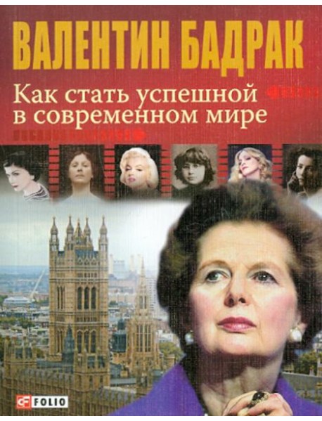 Как стать успешной в современном мире