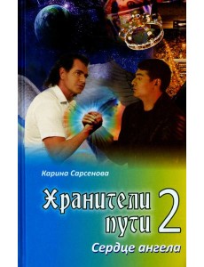 Хранители пути 2. Сердце ангела