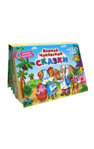 СБОРНИК-ПАНОРАМКА 16 разворотов. К.ЧУКОВСКИЙ. СКАЗКИ