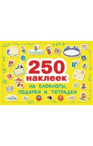 250 наклеек. Наклейки на подарки, блокноты и тетpадки