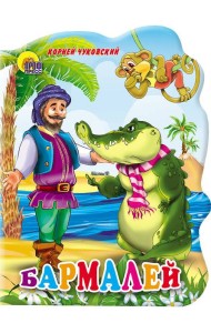 Бармалей
