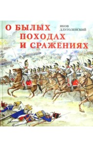 О былых походах и сражениях
