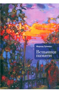 Вспышки памяти