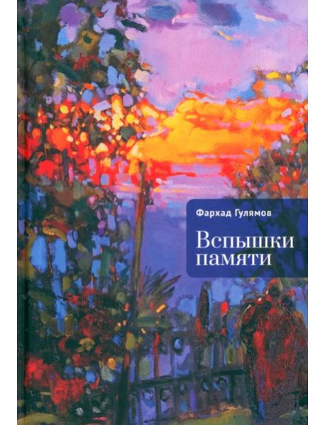 Вспышки памяти