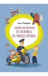 Приключения Павлика Помидорова