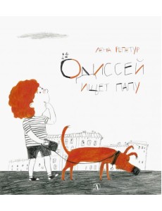 Одиссей ищет папу