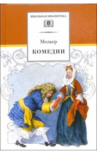 ШБ Мольер. Комедии