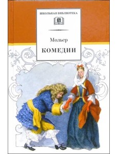 ШБ Мольер. Комедии ШБ Мольер. Комедии