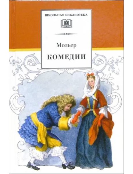 ШБ Мольер. Комедии