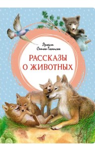 Рассказы о животных