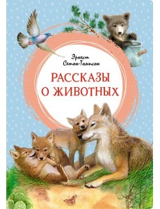 Рассказы о животных Рассказы о животных