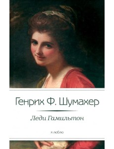 Леди Гамильтон