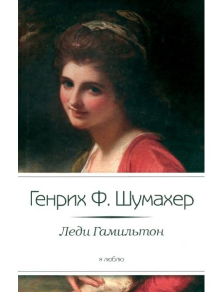 Леди Гамильтон