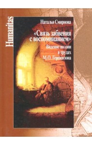 Связь забвения с воспоминанием