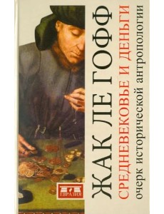 Средневековье и деньги Средневековье и деньги