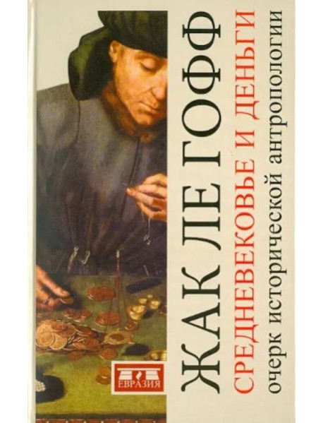 Средневековье и деньги