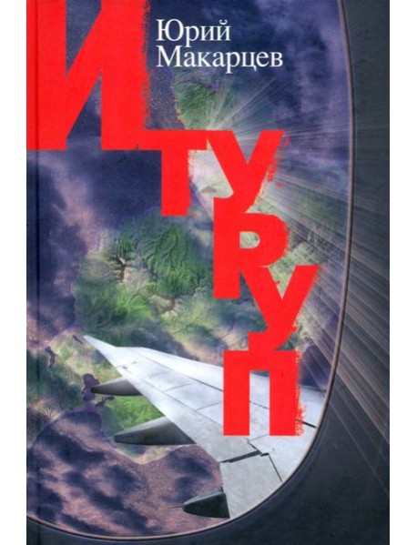 Итуруп