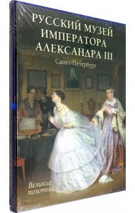 Русский музей императора Александра III