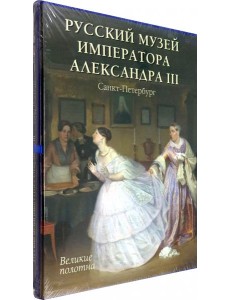 Русский музей императора Александра III
