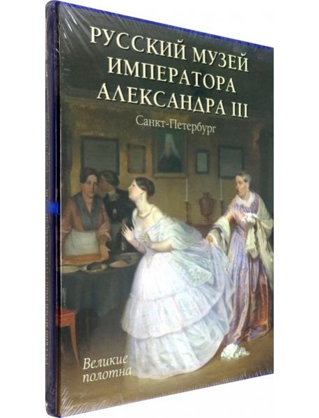 Русский музей императора Александра III