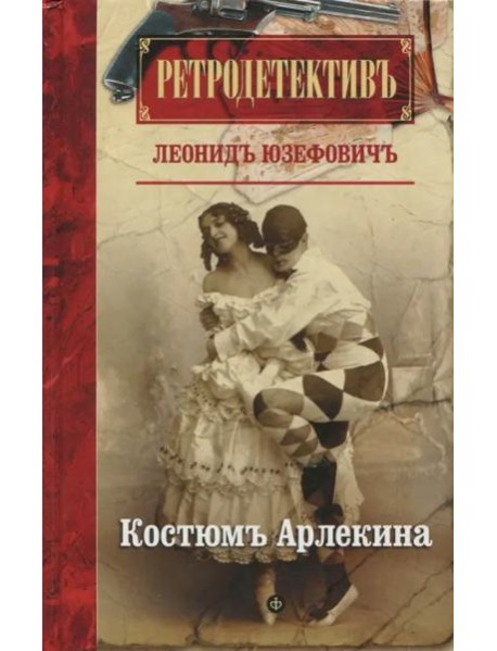Костюм Арлекина