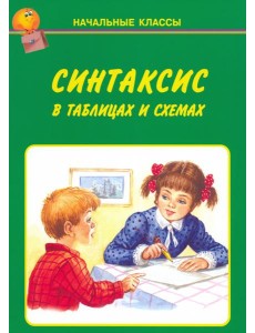 Синтаксис в таблицах и схемах Синтаксис в таблицах и схемах