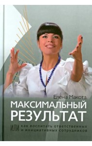 Максимальный результат, или Как воспитать ответственных и инициативных сотрудников