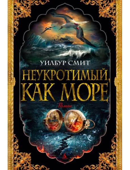 Неукротимый, как море