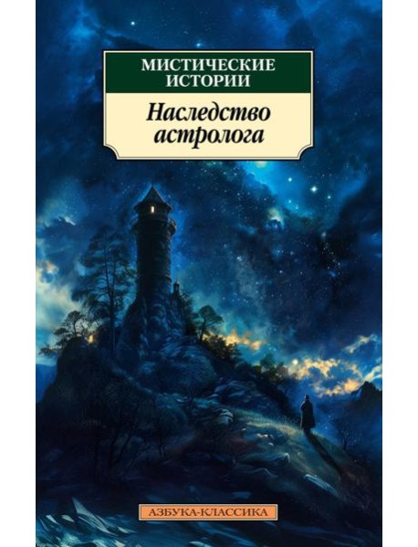 Мистические истории. Наследство астролога