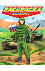 РАСКРАСКА для мальчиков. СОВРЕМЕННЫЕ СУПЕРГЕРОИ. Танкисты