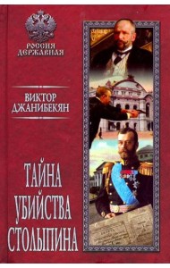 Тайна убийства Столыпина