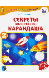 Секреты волшебного карандаша. Учебное наглядное пособие для подготовки руки к письму. Часть 2