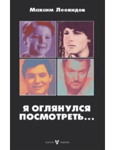 Я оглянулся посмотреть... Я оглянулся посмотреть...