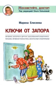 Ключи от запора. Лечение запоров и других заболеваний кишечника. Питание, лечебная гимнастика