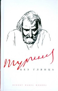Тургенев без глянца