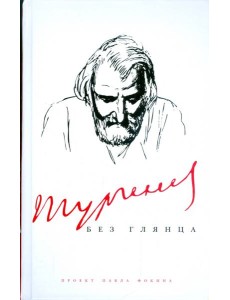 Тургенев без глянца