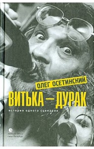 Витька - дурак. История одного сценария