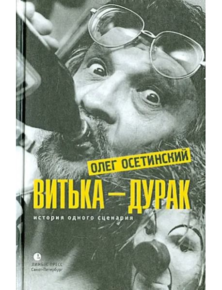 Витька - дурак. История одного сценария