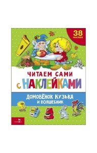 ЧИТАЕМ САМИ с наклейками. Домовенок Кузька и волшебник