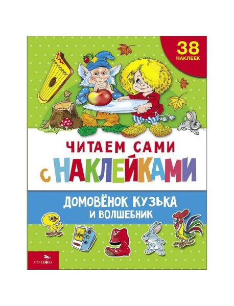 ЧИТАЕМ САМИ с наклейками. Домовенок Кузька и волшебник