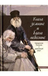 Блага земные и блага небесные. Священное Писание и церковный опыт