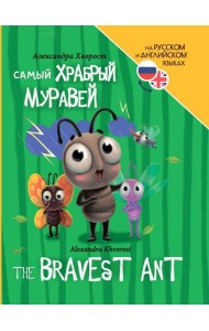 КНИГИ ДЛЯ БИЛИНГВОВ. Самый храбрый муравей (The bravest ant)